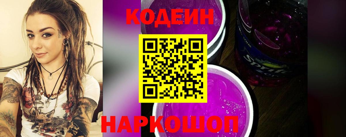Кодеиновый сироп Lean напиток Lean (лин)  Вход с VPN  Борисоглебск 